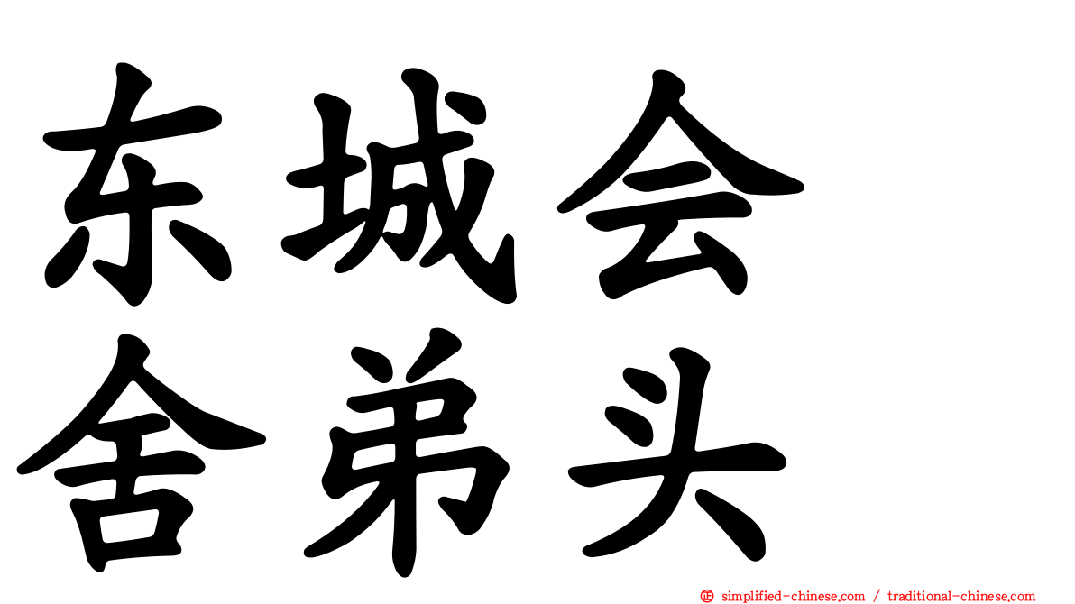 东城会　舍弟头